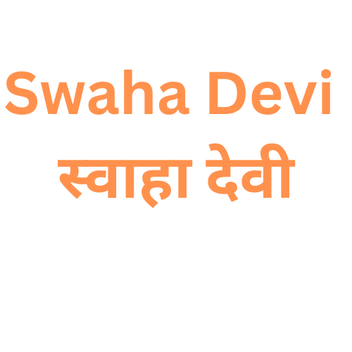 Swaha Devi स्‍वाहा देवी