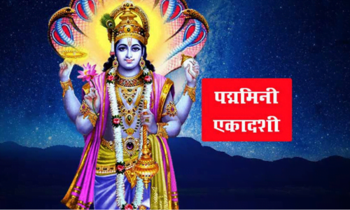 Padmani Ekadashi पद्मिनी एकादशी